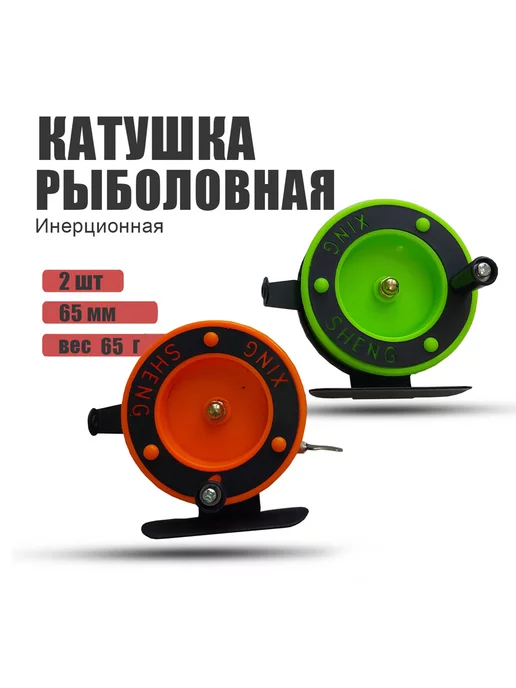 SR Рыбалка Катушка рыболовная инерционная 2шт, 2 шт