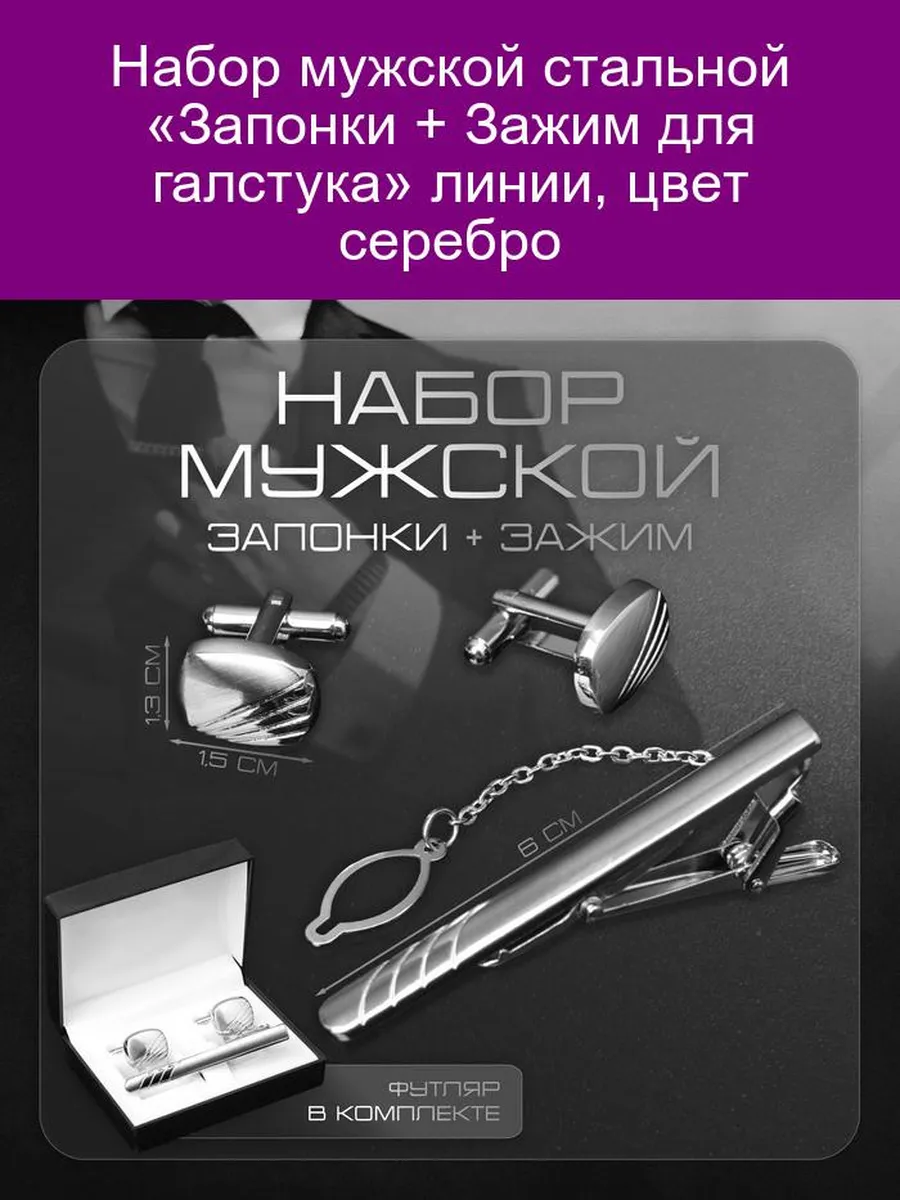 Набор мужской 'Запонки + Зажим для галстука' линии цвет сер