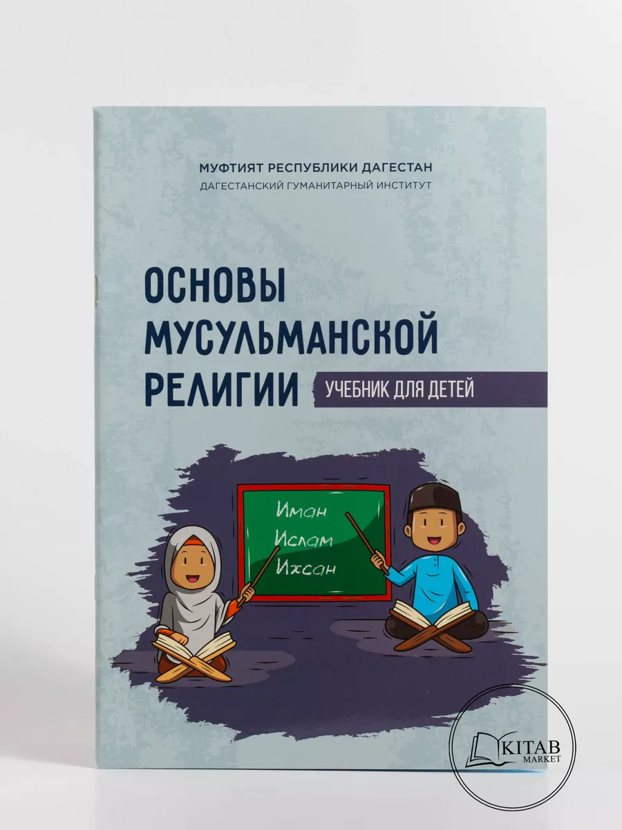 Основы мусульманской религии учебник/Летние курсы