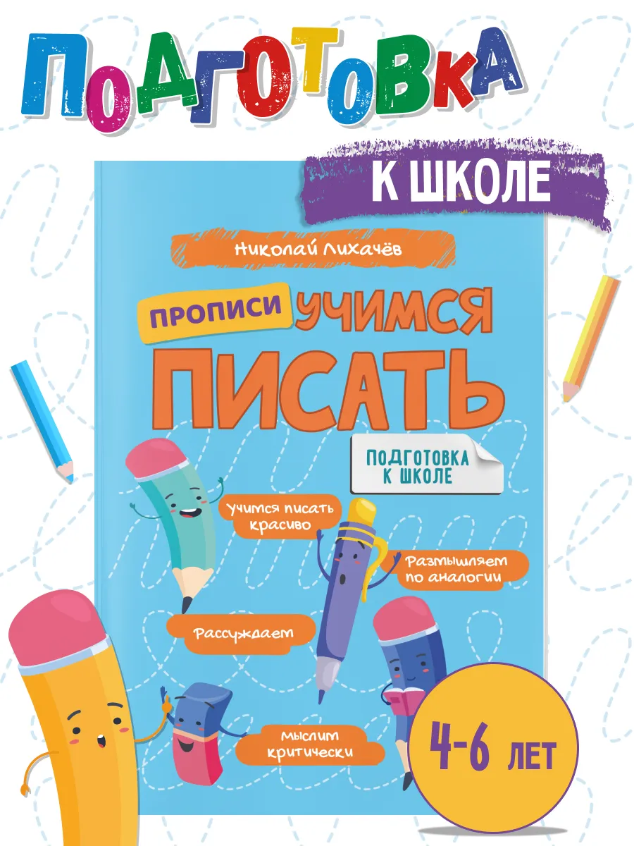 Прописи для дошкольников. Подготовка к школе.