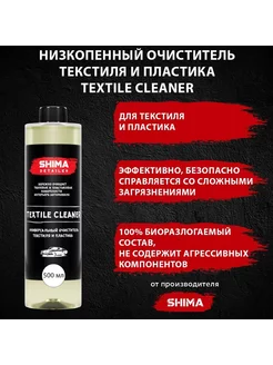 Очиститель текстиля SHIMA DETAILER TEXTILE CLEANER, высокоэф Shima 218624352 купить за 590 ₽ в интернет-магазине Wildberries