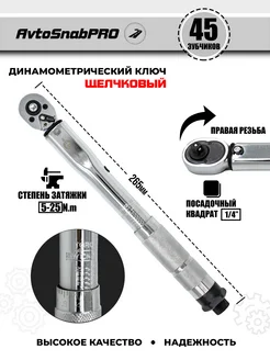 Ключ динамометрический щелчковый для затяжки 1/4" 5-25Nm NEW EPOCH 218627494 купить за 1 362 ₽ в интернет-магазине Wildberries