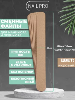 NAILPRO Сменные файлы для пилки 180 грит Прямые тонкие 25 шт