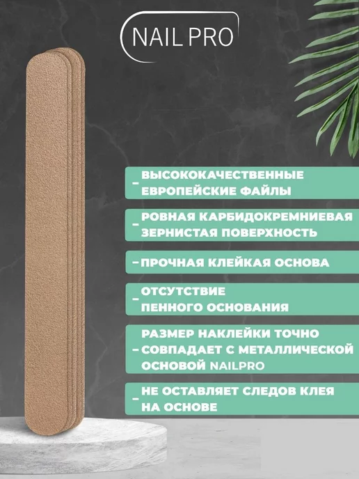 NAILPRO Сменные файлы для пилки 80 грит Прямые тонкие 25 шт, 25 шт, фото 3