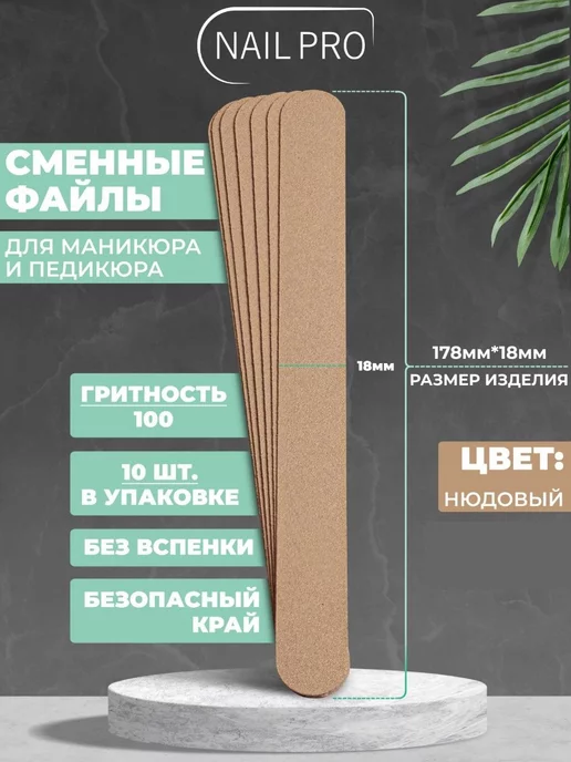 NAILPRO Сменные файлы для пилки 100 грит Прямые тонкие 10 шт, 10 шт