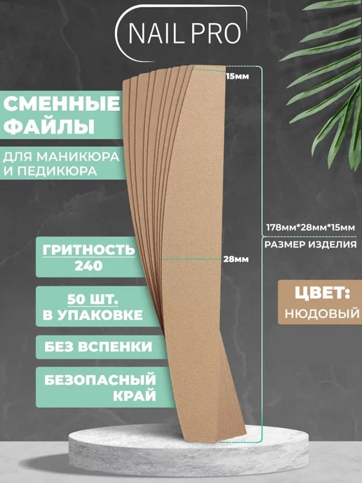 NAILPRO Сменные файлы для пилки 240 грит Лодочка тонкие 50 шт, 50 шт