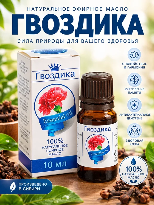 сибирь намедойл Эфирное масло гвоздики натуральное 10 мл, 10 мл