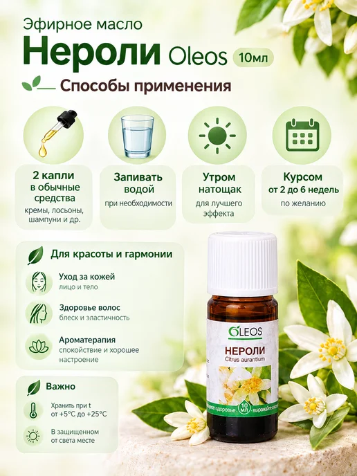 Oleos Эфирное масло Нероли 10 мл натуральное для лица и волос, 10 мл, фото 3