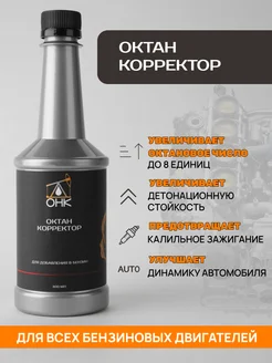 Октан корректор ОНК Профессиональная автохимия 218631883 купить за 490 ₽ в интернет-магазине Wildberries