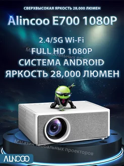 Новый проектор Full HD 1080P E700 Pro Alincoo 218632103 купить за 26 096 ₽ в интернет-магазине Wildberries