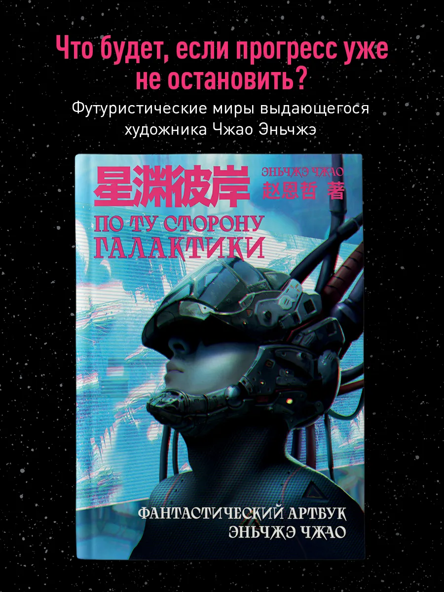 По ту сторону галактики. Фантастический артбук Эньчжэ Чжао