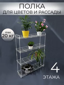 Полка для цветов 4 яруса Comfort Casa 218632226 купить за 1 607 ₽ в интернет-магазине Wildberries