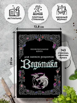 Неофициальная книга для записи рецептов Ведьмака Эксмо 218632269 купить за 214 ₽ в интернет-магазине Wildberries