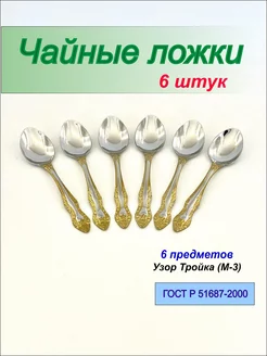 Ложки чайные, набор на 6 персон Павловский завод 218633607 купить за 616 ₽ в интернет-магазине Wildberries