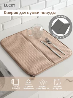 Коврик для сушки посуды складной 38х44 см LUCKY 218634108 купить за 382 ₽ в интернет-магазине Wildberries