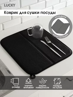 Коврик для сушки посуды складной 38х44 см LUCKY 218634109 купить за 366 ₽ в интернет-магазине Wildberries