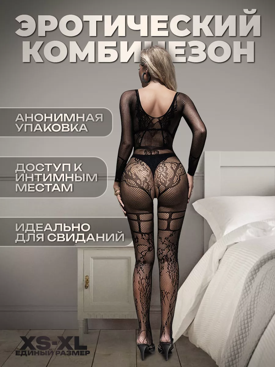 Эротический комбинезон сетка секс костюм 18+ sex checks 218636885 купить за  14,55 р. в интернет-магазине Wildberries