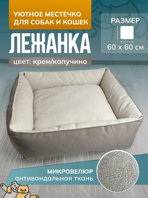 PAWSTAIL Лежанка для собак и кошек 60 х 60, 60x60