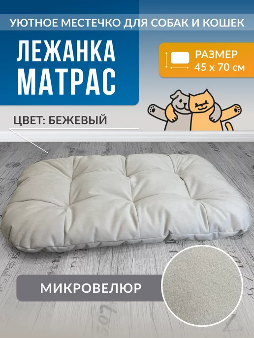 PAWSTAIL Лежанка-матрас для животных бежевая 45*70*6 см, 45x70x6 см