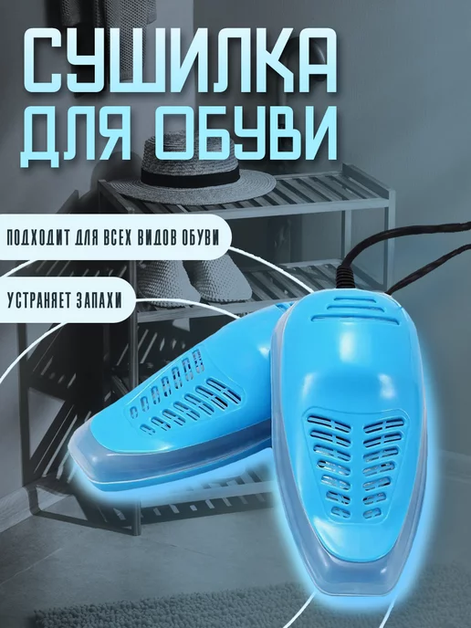 Комфортно и практично Сушилка для обуви с ультрафиолетодиодной подсветкой, голубой, фото 7