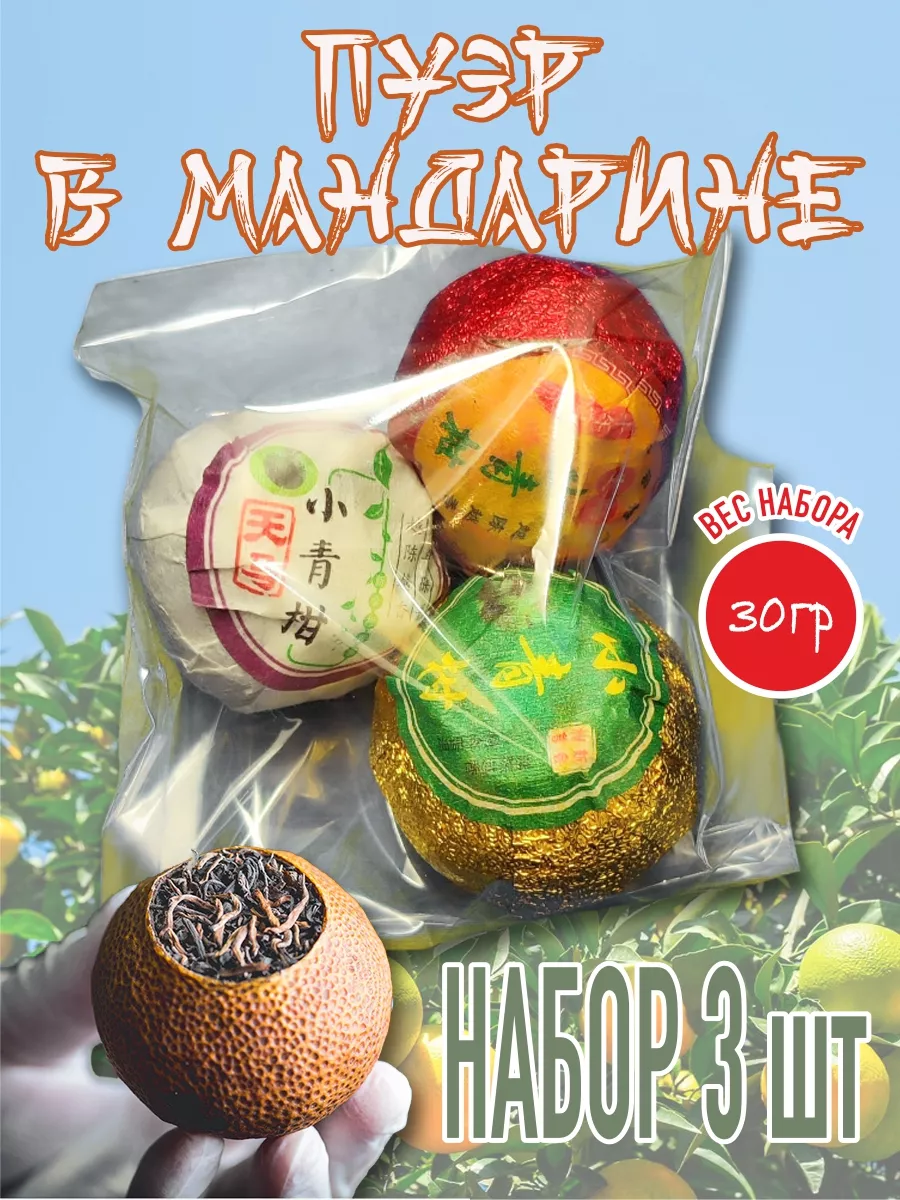 Пуэр в мандарине "Ассорти" 3 шт