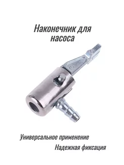 Наконечник переходник для накачки шин на компрессор AUTOpak 57670293 купить за 162 ₽ в интернет-магазине Wildberries