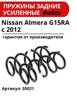 Пружина подвески Nissan Almera задняя усиленная ФОБОС 218642858 купить за 2 956 ₽ в интернет-магазине Wildberries