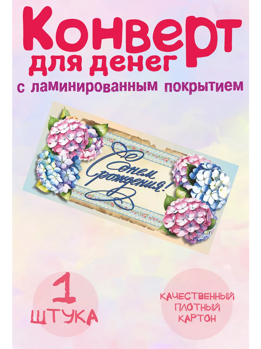 Конверт для денег с днем рождения
