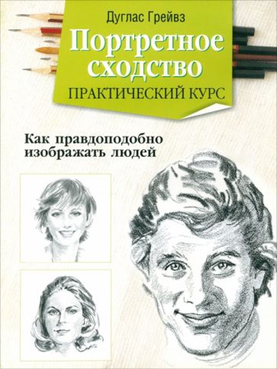 Грейвз книги. Портретное сходство. Эмоциональный портрет книга. Практический курс рисования. Обложка книги с портретом.