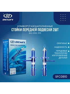 Стойки передней подвески 2108(комфорт, газомасляные) л.п. DEMFI 218646801 купить за 6 414 ₽ в интернет-магазине Wildberries