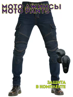 Мото джинсы с защитой MOTO PANTS 218647273 купить за 4 160 ₽ в интернет-магазине Wildberries