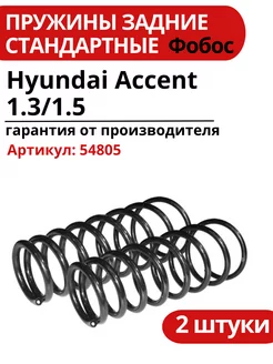 Пружина подвески Hyundai Accent 1.3 1.5 задняя 54805 ФОБОС 218647635 купить за 2 904 ₽ в интернет-магазине Wildberries