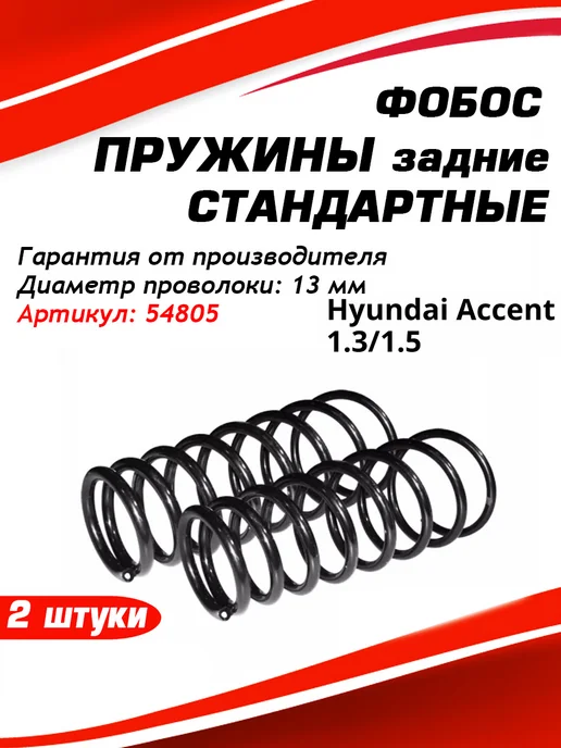 Фобос. Пружина подвески Hyundai Accent 1.3 1.5 задняя 54805, вариант