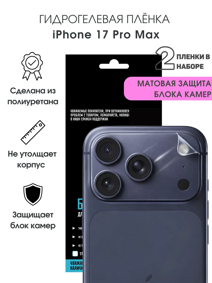 Защитная гидрогелевая пленка на блок камер iPhone 17 Pro Max