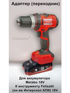 Адаптер для Metabo 18V - Felisatti (Интерскол АПИ) 18V JAdapters 218650527 купить за 2 128 ₽ в интернет-магазине Wildberries