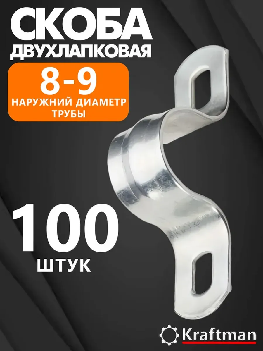 Скоба металлическая двухлапковая 8-9 мм, 100 шт