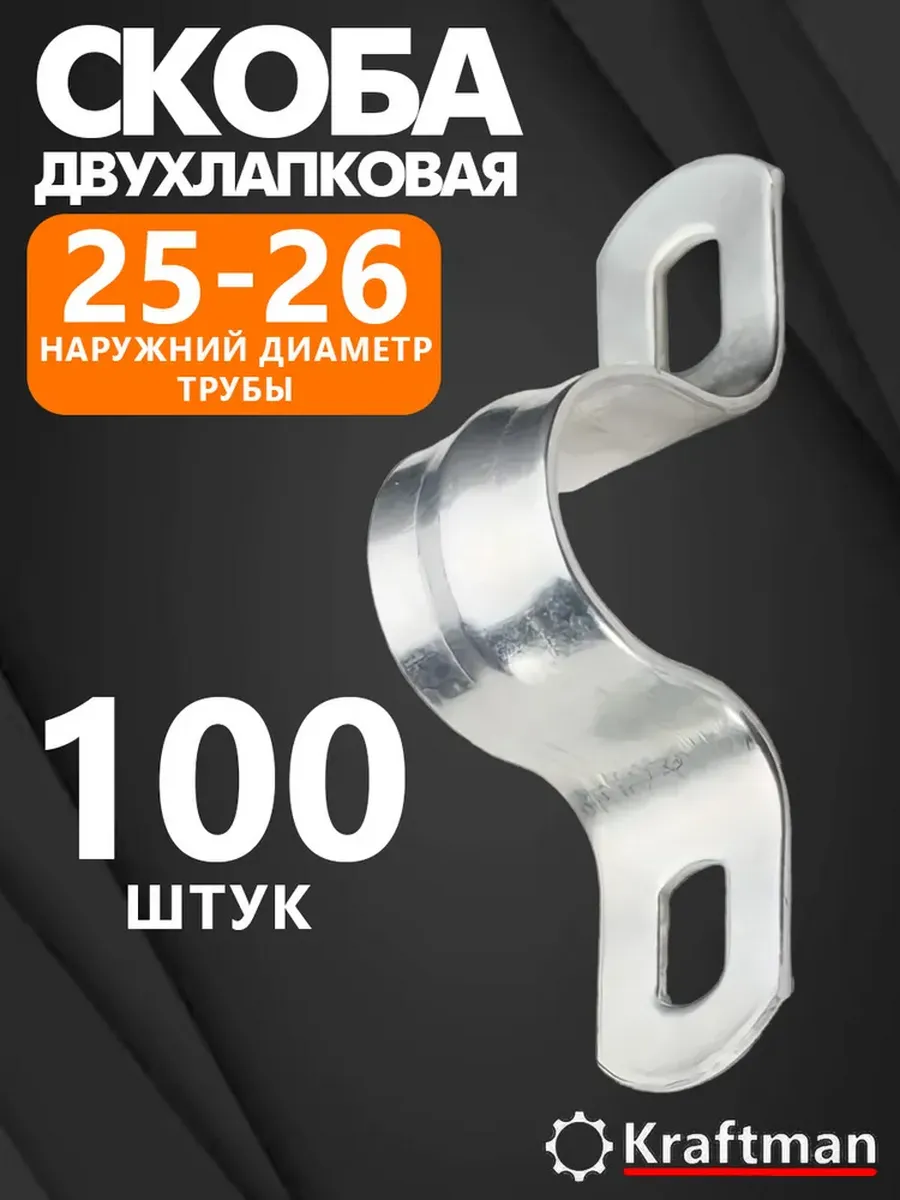 Скоба металлическая двухлапковая 25-26 мм, 100 шт