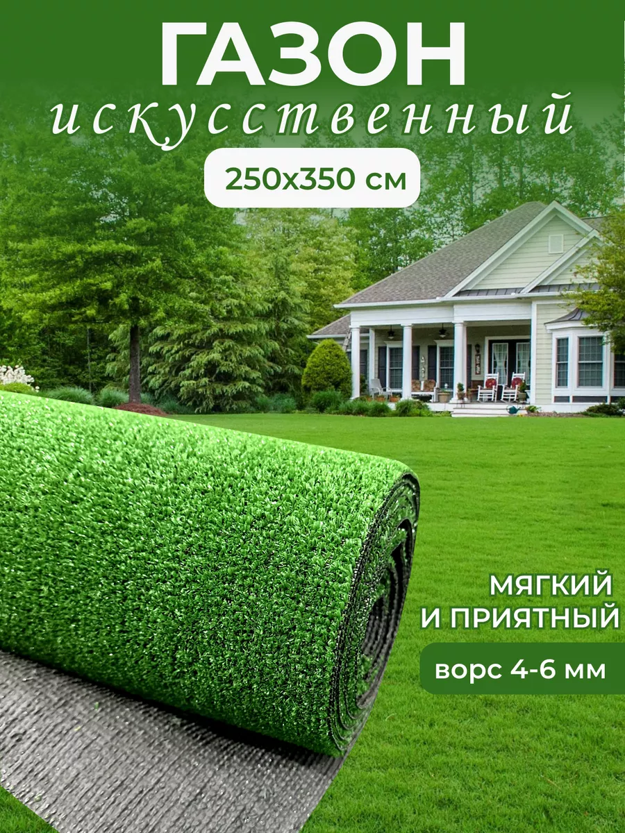 Газон искусственный уличный 250х350 см