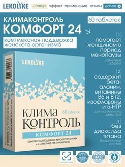 Климаконтроль Комфорт 24, 60 таблеток LEKOLIKE 218652235 купить за 469 ₽ в интернет-магазине Wildberries