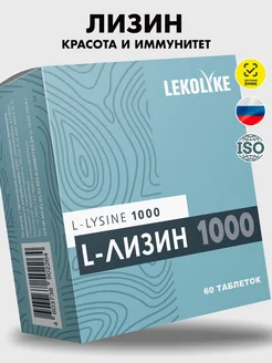 L-лизин 1000, аминокислота lysine, 60 таблеток LEKOLIKE 218652245 купить за 363 ₽ в интернет-магазине Wildberries