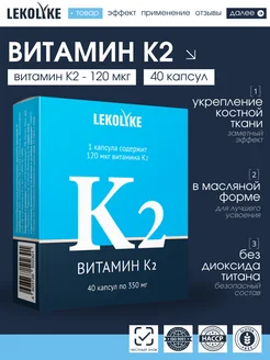 Витамин К2, менахинон, 40 капсул LEKOLIKE 218652249 купить за 260 ₽ в интернет-магазине Wildberries