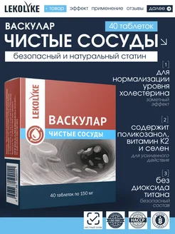 Васкулар Чистые сосуды, табл. 150 мг, №40 LEKOLIKE 218652262 купить за 349 ₽ в интернет-магазине Wildberries