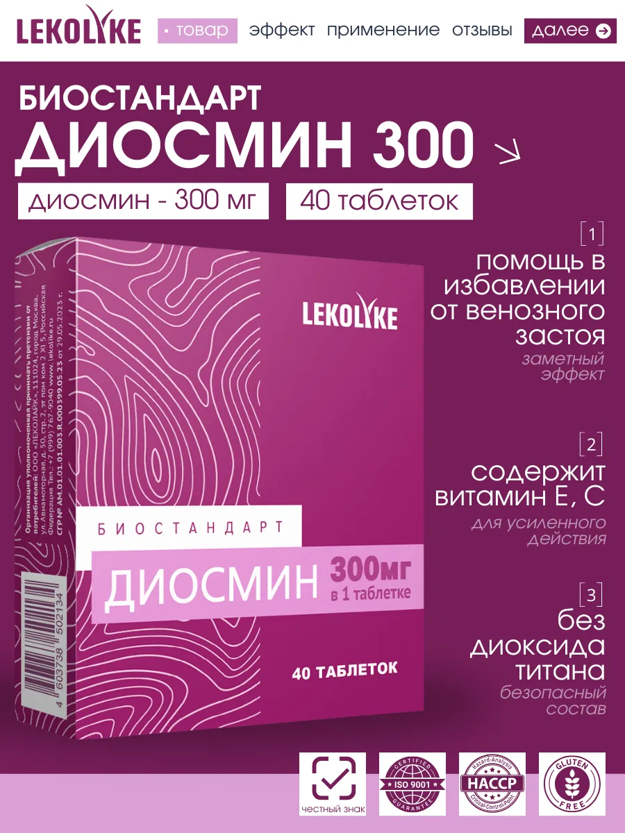 Биостандарт Диосмин, табл. 550 мг, №40 LEKOLIKE купить по цене 344 ₽ в интернет-магазине Wildberries | 218652268