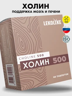 Холин 500, аминокислота choline, 60 таблеток LEKOLIKE 218652291 купить за 461 ₽ в интернет-магазине Wildberries