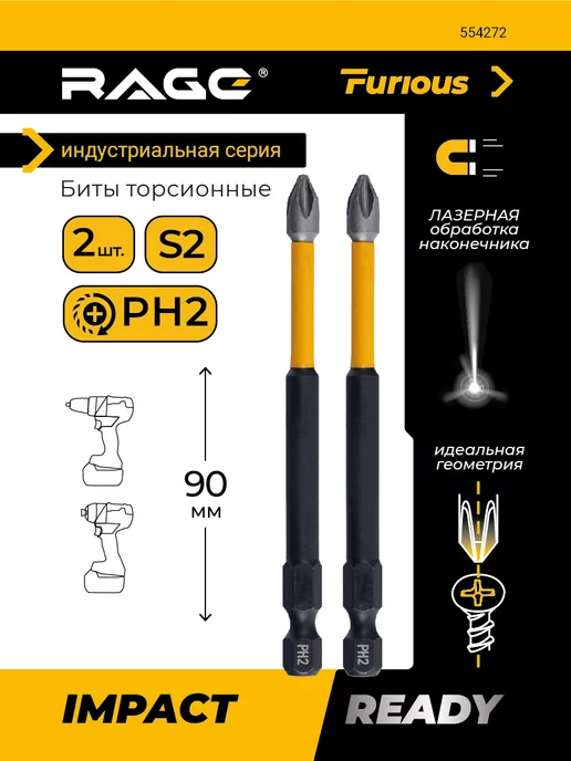Rage Furious Биты торсионные ударные impact S2 PH2 x 90 мм 2 шт, 2x90 мм, 2 шт