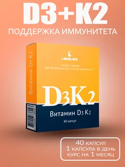 Витамин D3 К2, капс. 350 мг, №40 LEKOLIKE 218652979 купить за 241 ₽ в интернет-магазине Wildberries