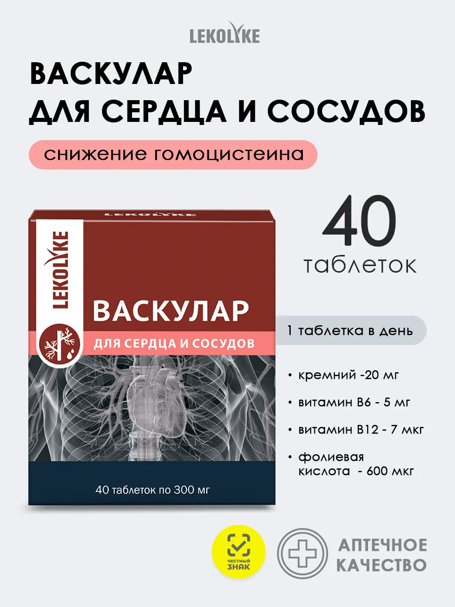 Васкулар кремний витамин В6 для сосудов, гомоцистеин резист