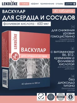 Васкулар для сердца и сосудов с витаминами В6,В12 и кремнием LEKOLIKE 218652983 купить за 316 ₽ в интернет-магазине Wildberries