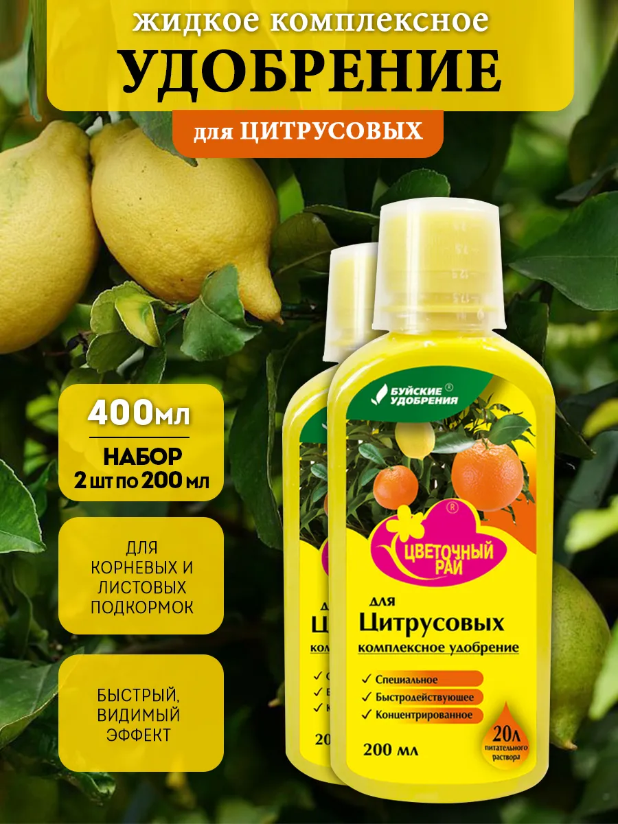 Удобрение для Цитрусовых 400 мл Цветочный рай 2 * 200 мл