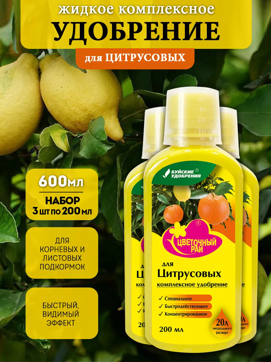 Удобрение для Цитрусовых 600 мл Цветочный рай 3 * 200 мл